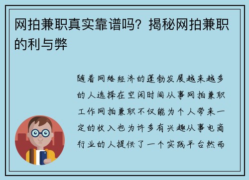 网拍兼职真实靠谱吗？揭秘网拍兼职的利与弊