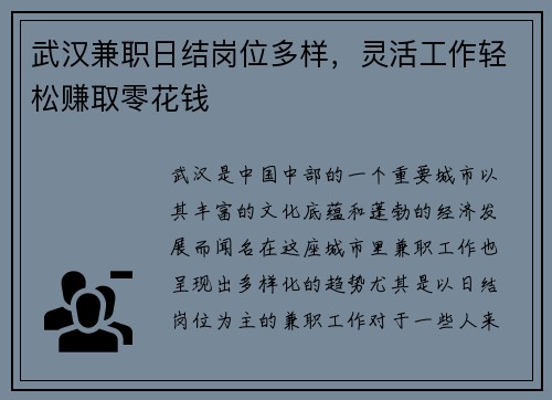 武汉兼职日结岗位多样，灵活工作轻松赚取零花钱
