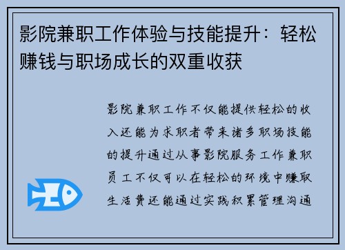 影院兼职工作体验与技能提升：轻松赚钱与职场成长的双重收获