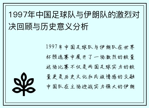 1997年中国足球队与伊朗队的激烈对决回顾与历史意义分析