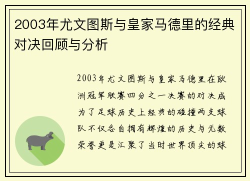 2003年尤文图斯与皇家马德里的经典对决回顾与分析