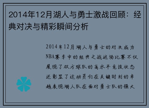 2014年12月湖人与勇士激战回顾：经典对决与精彩瞬间分析