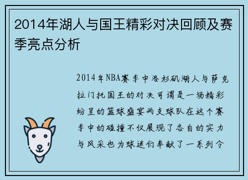 2014年湖人与国王精彩对决回顾及赛季亮点分析