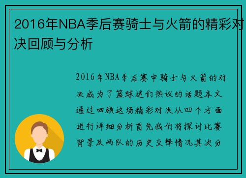 2016年NBA季后赛骑士与火箭的精彩对决回顾与分析