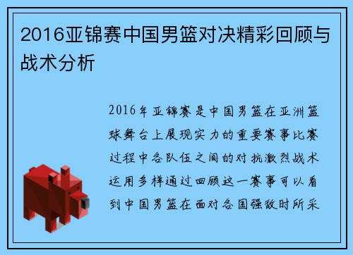 2016亚锦赛中国男篮对决精彩回顾与战术分析
