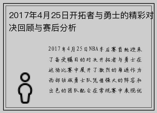 2017年4月25日开拓者与勇士的精彩对决回顾与赛后分析