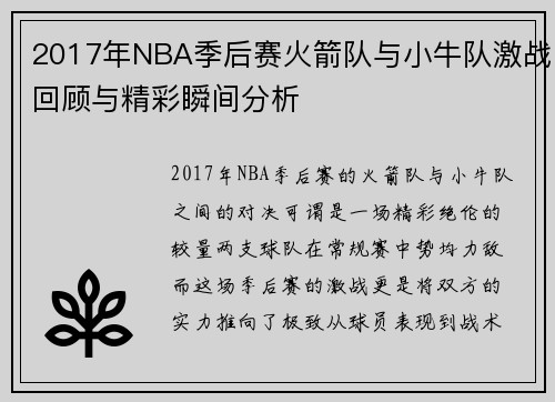 2017年NBA季后赛火箭队与小牛队激战回顾与精彩瞬间分析