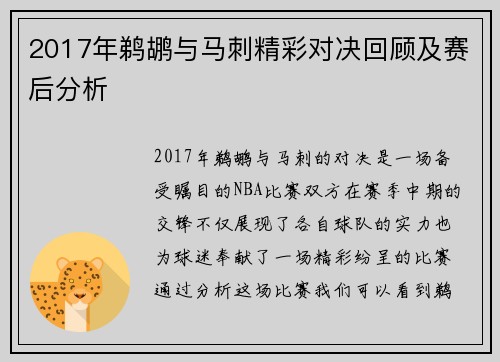 2017年鹈鹕与马刺精彩对决回顾及赛后分析