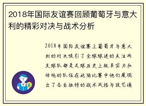 2018年国际友谊赛回顾葡萄牙与意大利的精彩对决与战术分析