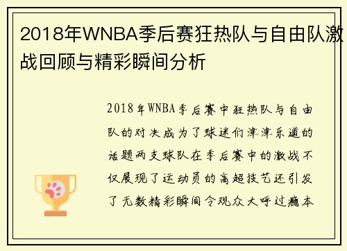 2018年WNBA季后赛狂热队与自由队激战回顾与精彩瞬间分析