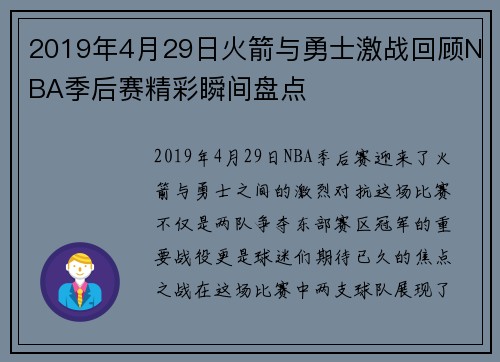 2019年4月29日火箭与勇士激战回顾NBA季后赛精彩瞬间盘点