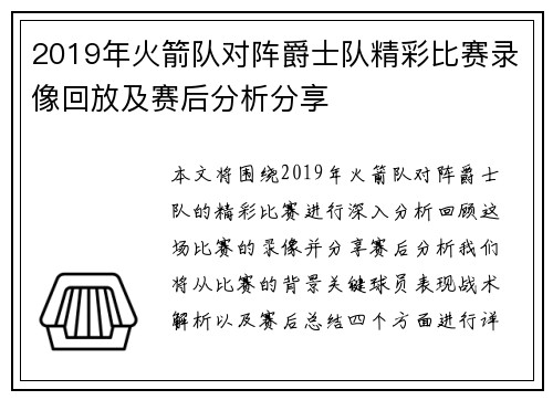 2019年火箭队对阵爵士队精彩比赛录像回放及赛后分析分享