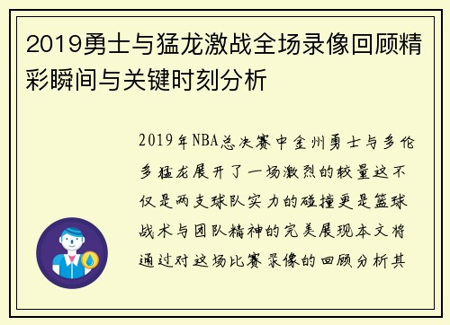 2019勇士与猛龙激战全场录像回顾精彩瞬间与关键时刻分析