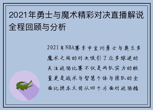 2021年勇士与魔术精彩对决直播解说全程回顾与分析