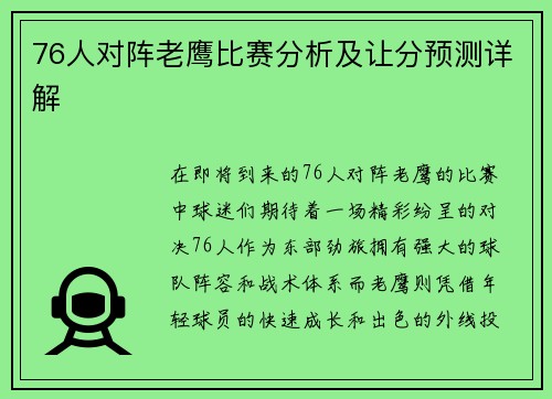 76人对阵老鹰比赛分析及让分预测详解