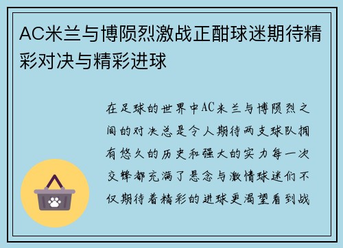 AC米兰与博陨烈激战正酣球迷期待精彩对决与精彩进球