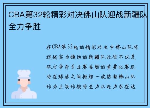 CBA第32轮精彩对决佛山队迎战新疆队全力争胜