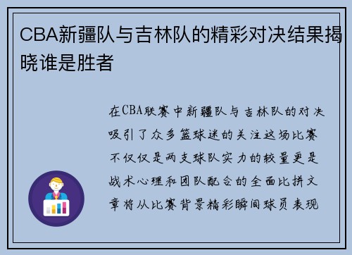 CBA新疆队与吉林队的精彩对决结果揭晓谁是胜者