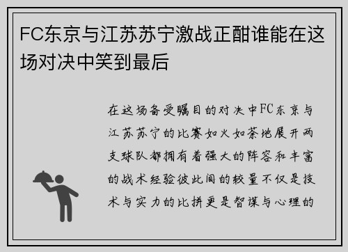 FC东京与江苏苏宁激战正酣谁能在这场对决中笑到最后
