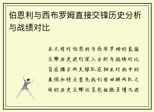 伯恩利与西布罗姆直接交锋历史分析与战绩对比