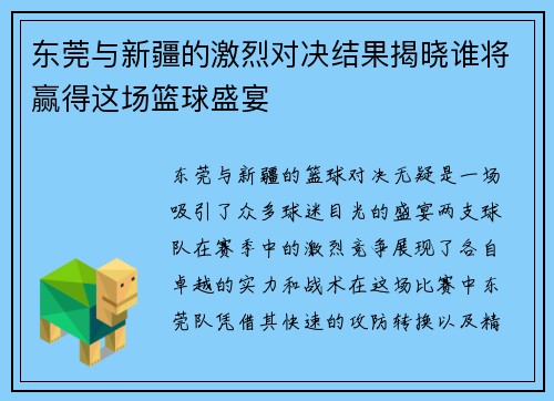 东莞与新疆的激烈对决结果揭晓谁将赢得这场篮球盛宴