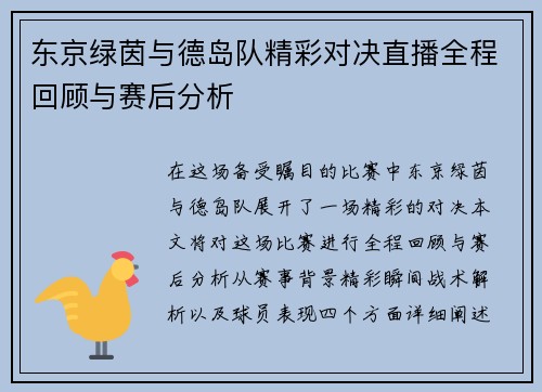 东京绿茵与德岛队精彩对决直播全程回顾与赛后分析