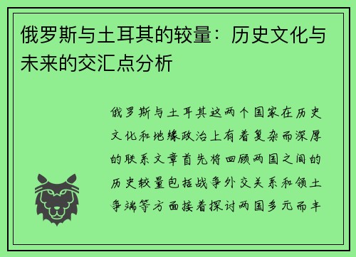 俄罗斯与土耳其的较量：历史文化与未来的交汇点分析