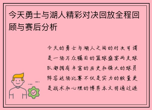 今天勇士与湖人精彩对决回放全程回顾与赛后分析