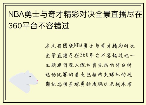 NBA勇士与奇才精彩对决全景直播尽在360平台不容错过