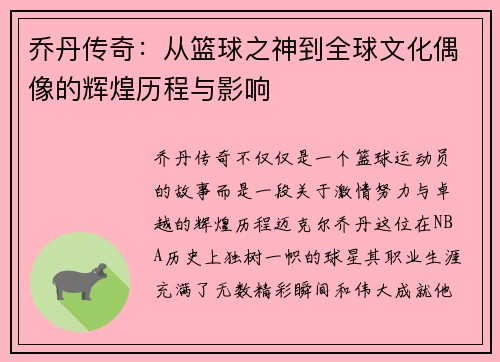 乔丹传奇：从篮球之神到全球文化偶像的辉煌历程与影响