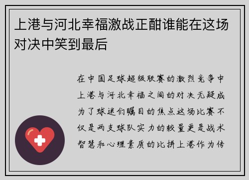 上港与河北幸福激战正酣谁能在这场对决中笑到最后