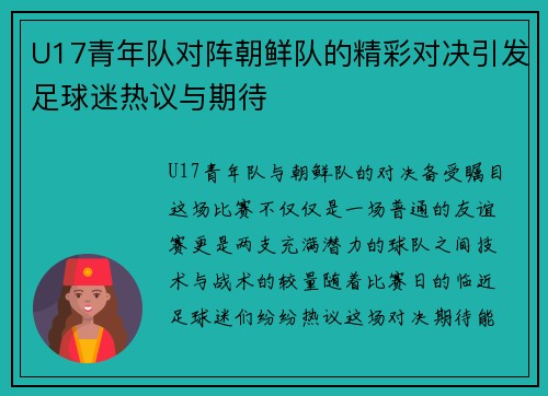 U17青年队对阵朝鲜队的精彩对决引发足球迷热议与期待