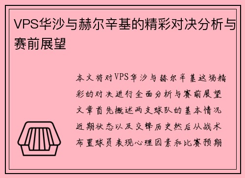VPS华沙与赫尔辛基的精彩对决分析与赛前展望