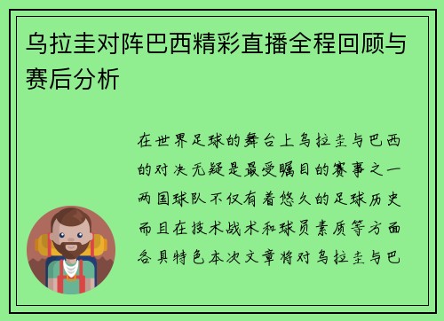 乌拉圭对阵巴西精彩直播全程回顾与赛后分析