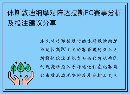 休斯敦迪纳摩对阵达拉斯FC赛事分析及投注建议分享
