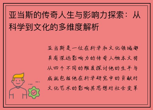 亚当斯的传奇人生与影响力探索：从科学到文化的多维度解析