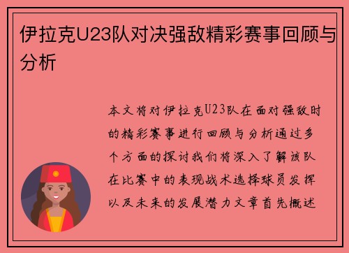 伊拉克U23队对决强敌精彩赛事回顾与分析