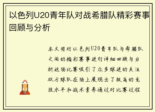 以色列U20青年队对战希腊队精彩赛事回顾与分析
