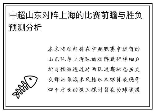 中超山东对阵上海的比赛前瞻与胜负预测分析