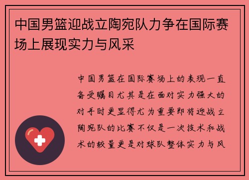 中国男篮迎战立陶宛队力争在国际赛场上展现实力与风采