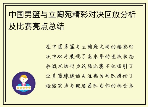 中国男篮与立陶宛精彩对决回放分析及比赛亮点总结