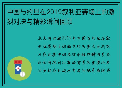 中国与约旦在2019叙利亚赛场上的激烈对决与精彩瞬间回顾
