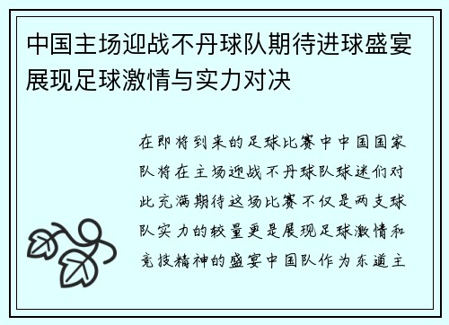 中国主场迎战不丹球队期待进球盛宴展现足球激情与实力对决