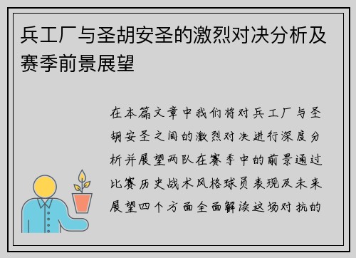 兵工厂与圣胡安圣的激烈对决分析及赛季前景展望
