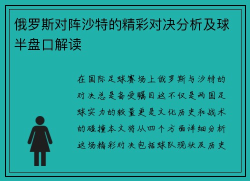 俄罗斯对阵沙特的精彩对决分析及球半盘口解读