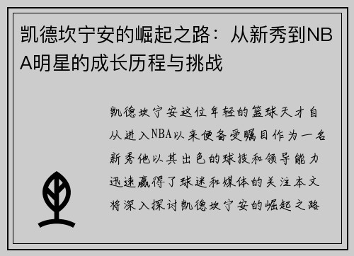 凯德坎宁安的崛起之路：从新秀到NBA明星的成长历程与挑战
