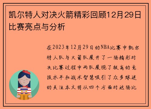 凯尔特人对决火箭精彩回顾12月29日比赛亮点与分析