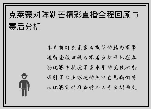 克莱蒙对阵勒芒精彩直播全程回顾与赛后分析