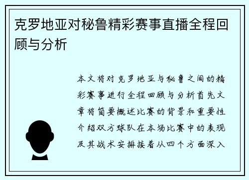 克罗地亚对秘鲁精彩赛事直播全程回顾与分析
