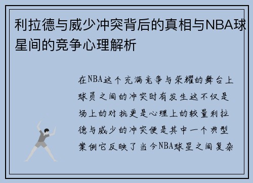 利拉德与威少冲突背后的真相与NBA球星间的竞争心理解析